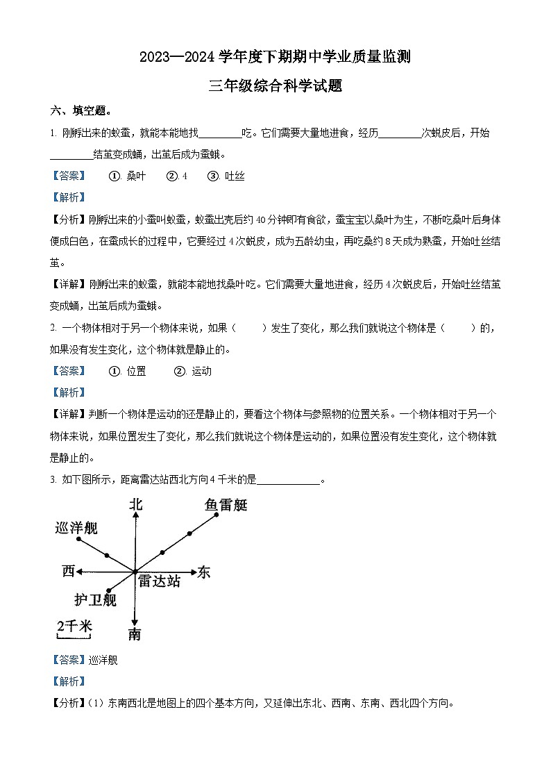 2023-2024学年河南省信阳市息县教科版三年级下册期中考试科学试卷（解析版）第1页