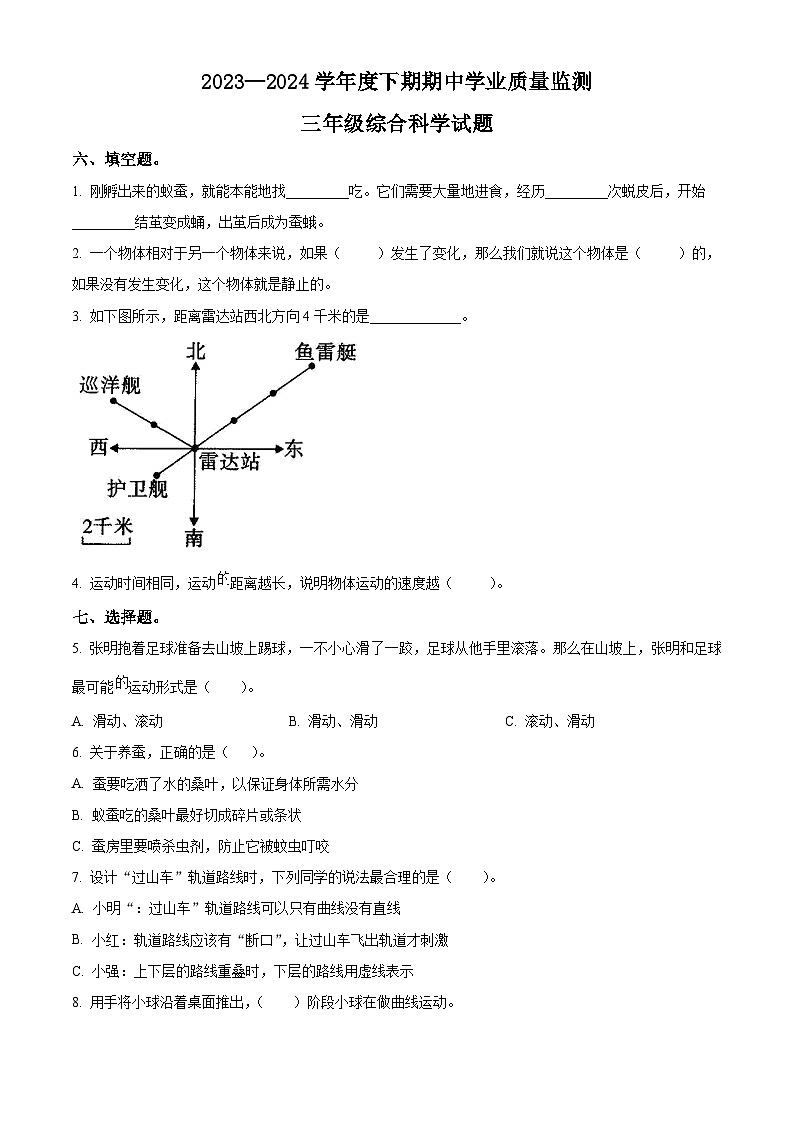 2023-2024学年河南省信阳市息县教科版三年级下册期中考试科学试卷（原卷版）第1页