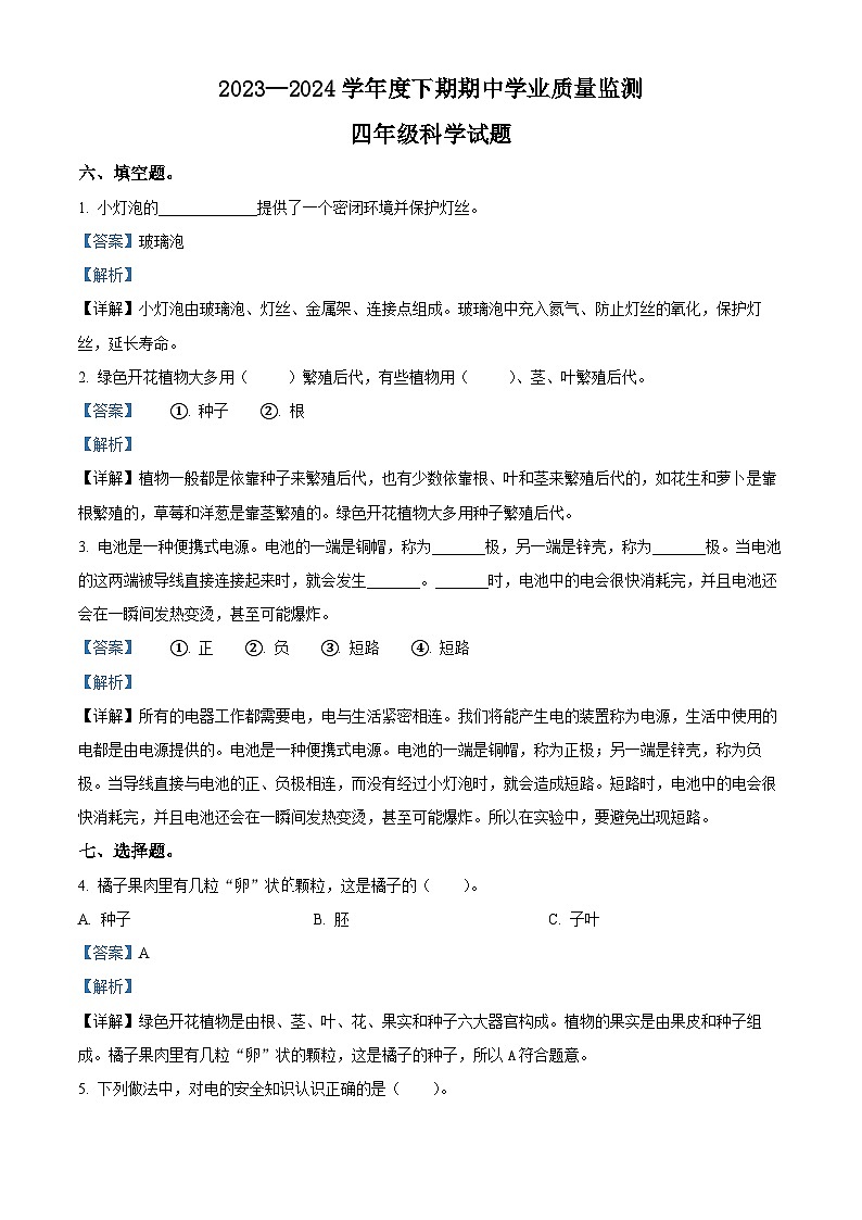 2023-2024学年河南省信阳市息县教科版四年级下册期中考试科学试卷（解析版）第1页