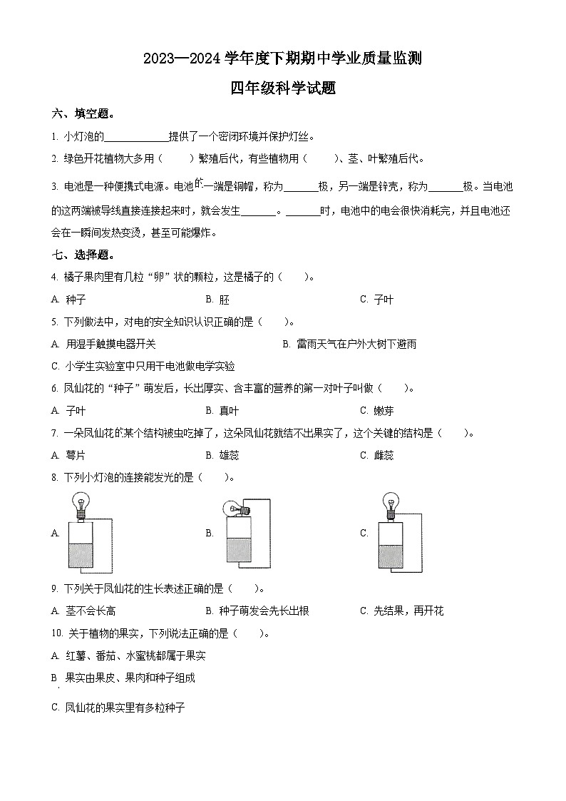 2023-2024学年河南省信阳市息县教科版四年级下册期中考试科学试卷（原卷版）第1页