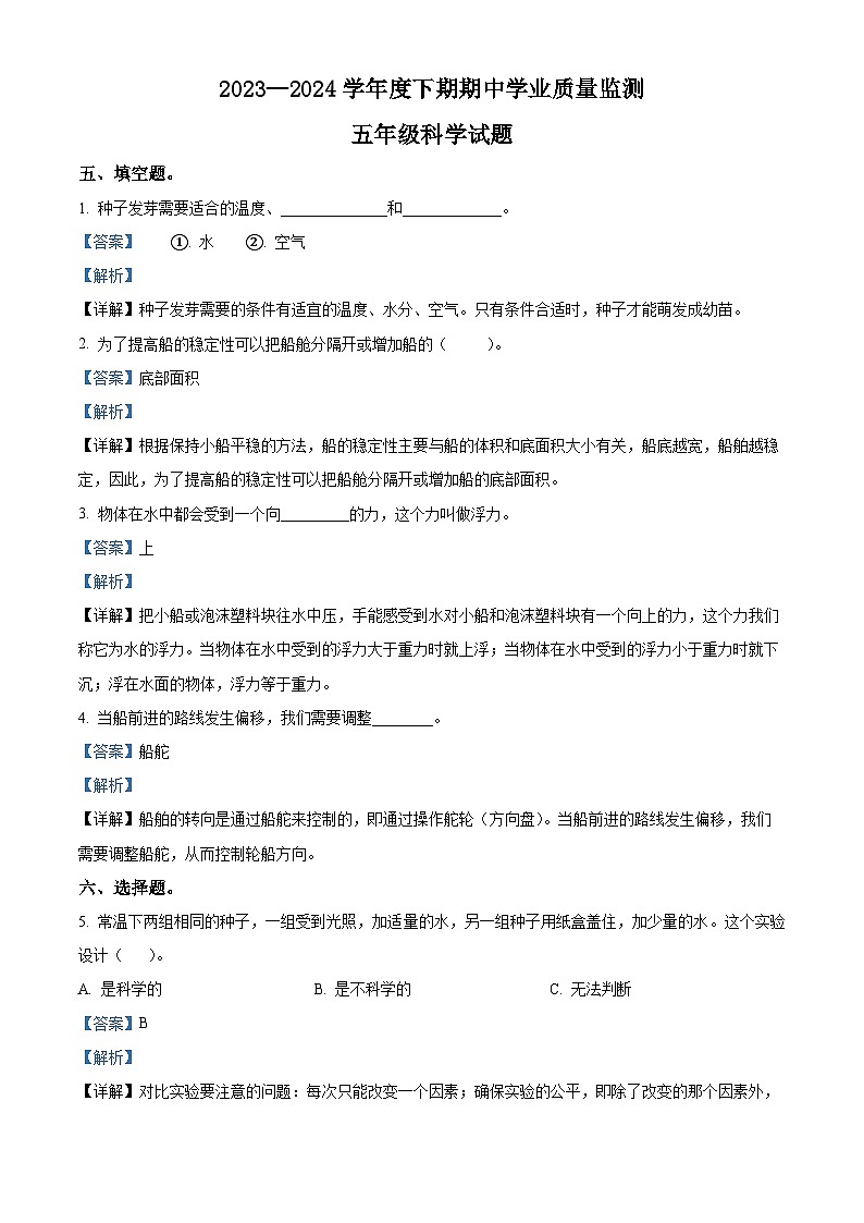 2023-2024学年河南省信阳市息县教科版五年级下册期中考试科学试卷（解析版+原卷版）01