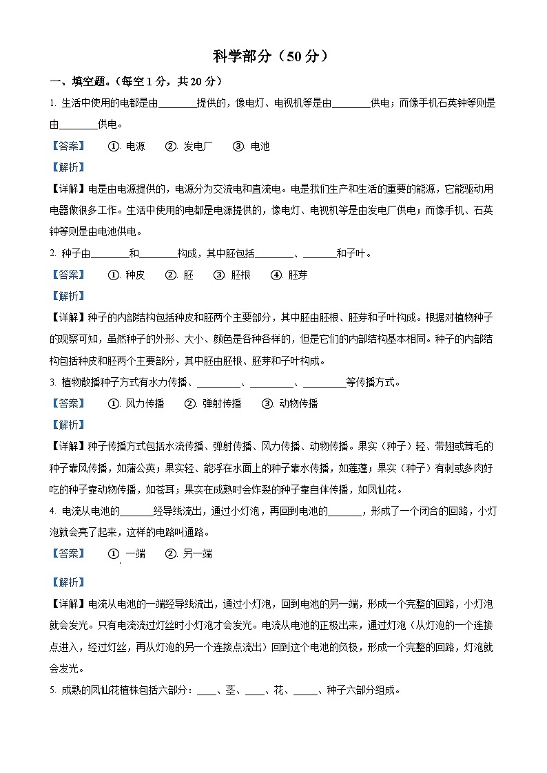 2023-2024学年江苏省宿迁市宿城区宿迁市宿城区古城小学联盟学校教科版四年级下册期中考试科学试卷（解析版）第1页