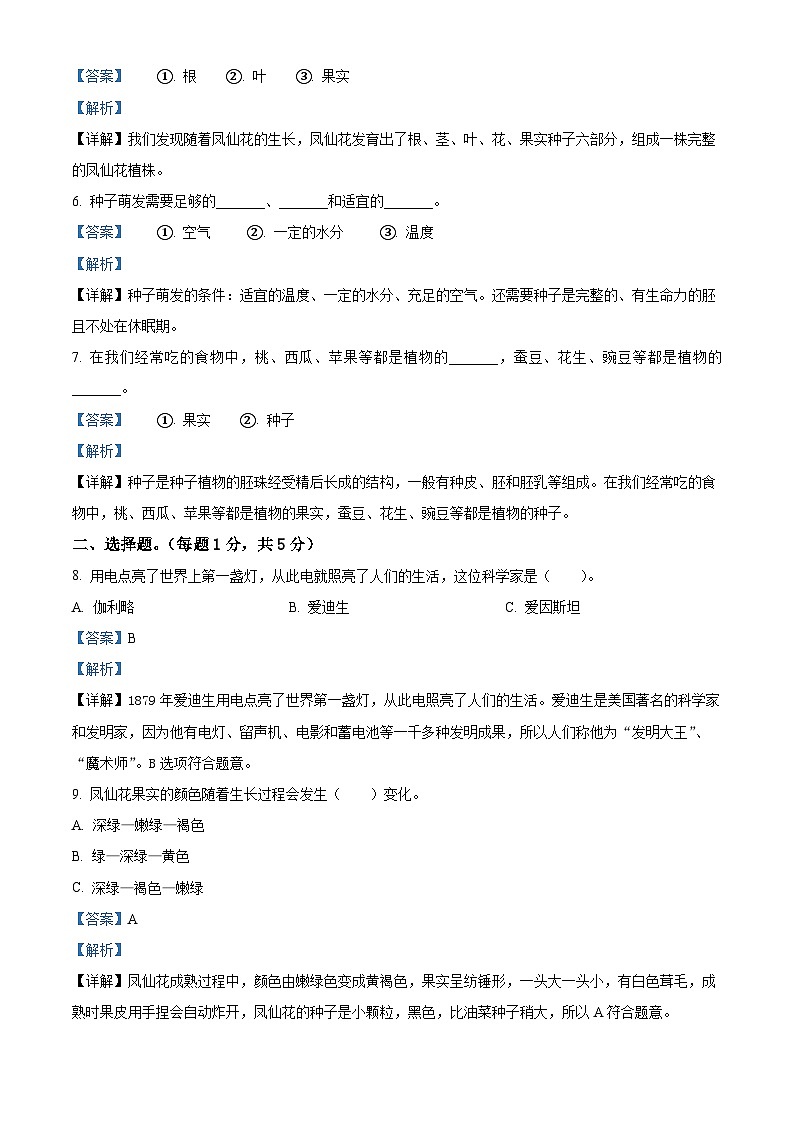 2023-2024学年江苏省宿迁市宿城区宿迁市宿城区古城小学联盟学校教科版四年级下册期中考试科学试卷（解析版）第2页