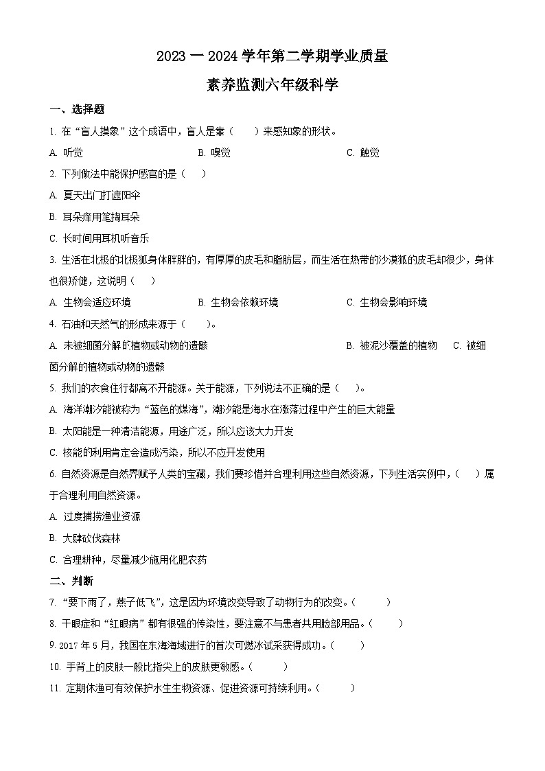 2023-2024学年山东省德州市陵城区陵城区徽王庄镇牛王小学+中心小学青岛版六年级下册期中联考科学试卷（原卷版+解析版）01