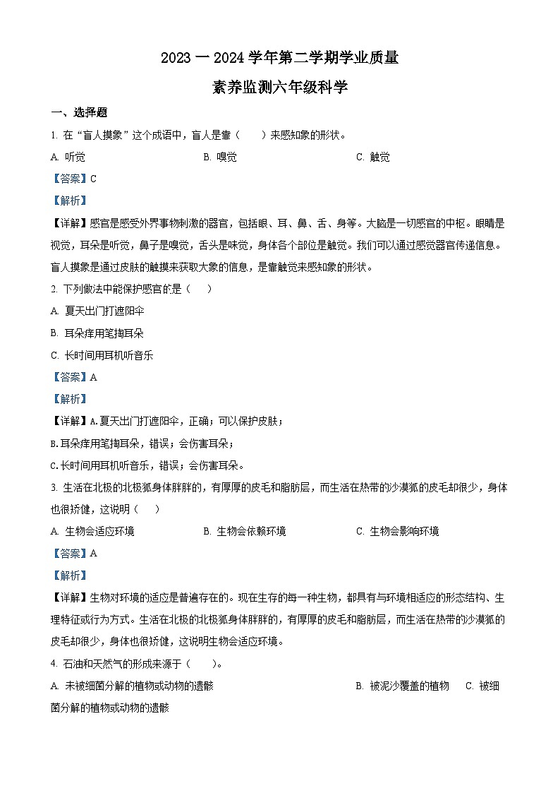 2023-2024学年山东省德州市陵城区陵城区徽王庄镇牛王小学+中心小学青岛版六年级下册期中联考科学试卷（原卷版+解析版）01