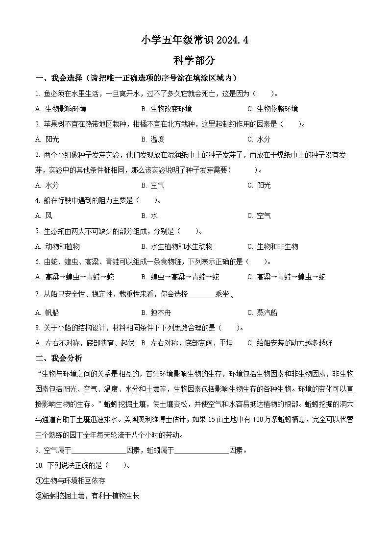 2023-2024学年山东省菏泽市牡丹区教科版五年级下册期中考试科学试卷（解析版+原卷版）01