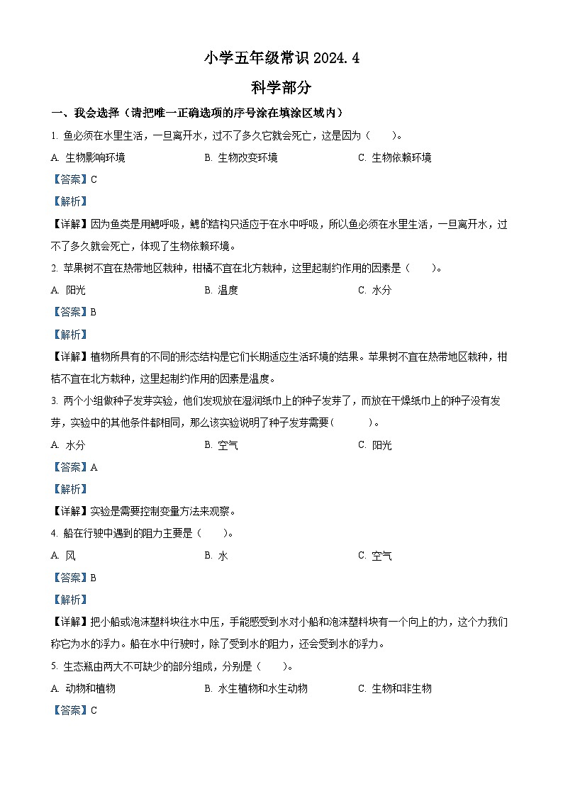 2023-2024学年山东省菏泽市牡丹区教科版五年级下册期中考试科学试卷（解析版+原卷版）01