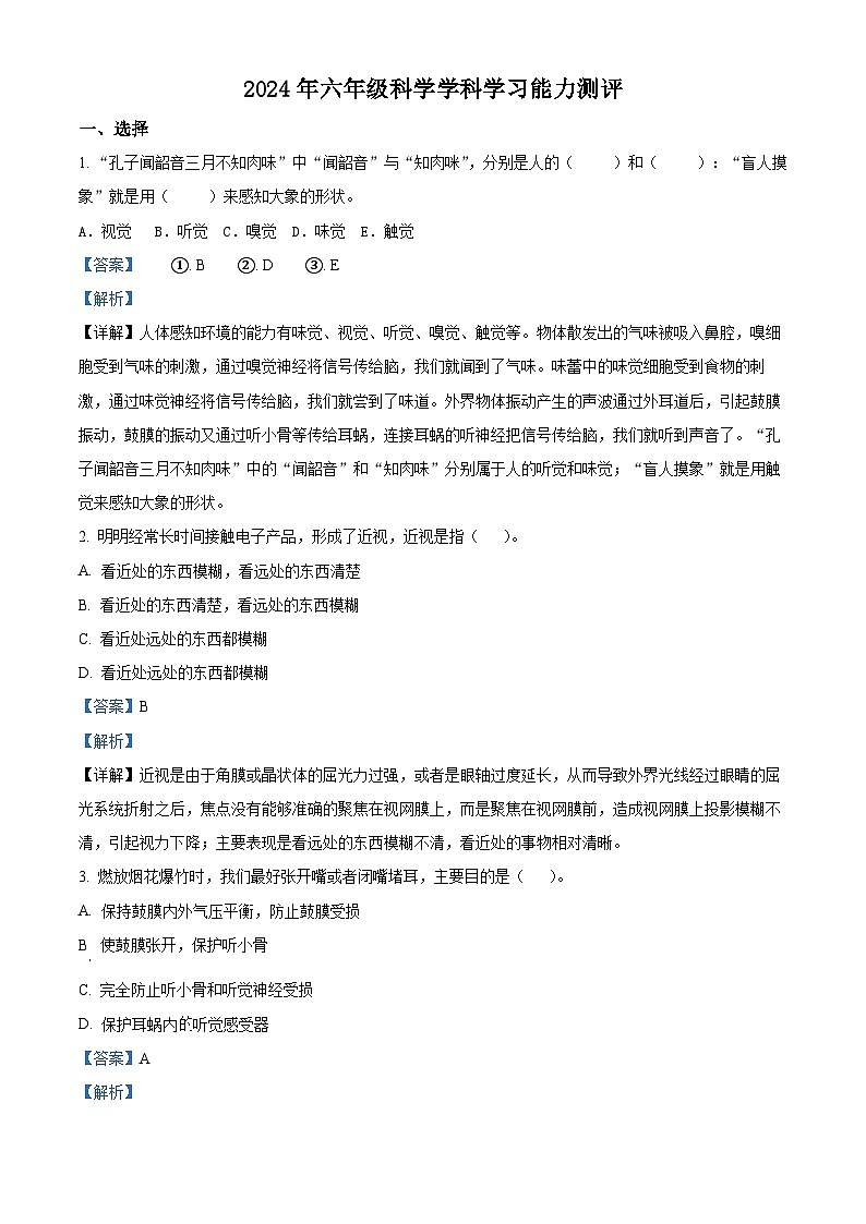 2023-2024学年山东省枣庄市台儿庄区青岛版六年级下册期中考试科学试卷（解析版+原卷版）01