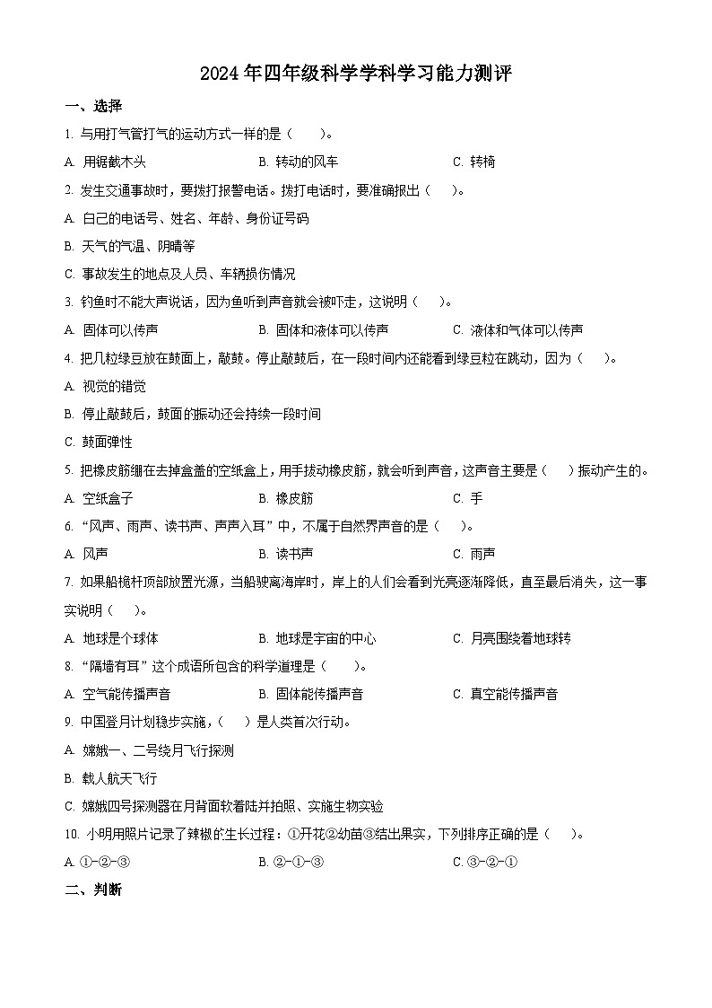 2023-2024学年山东省枣庄市台儿庄区青岛版四年级下册期中考试科学试卷（原卷版+解析版）01