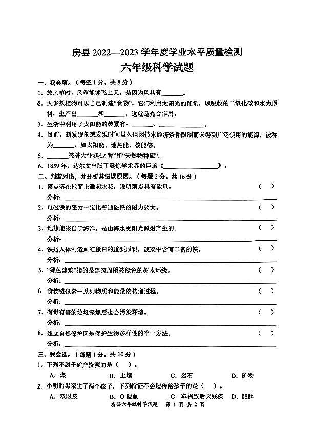 湖北省十堰市房县2022-2023学年六年级下学期期末质量检测科学试题第1页