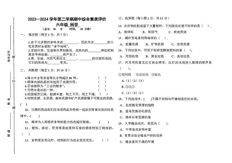 山东省德州市齐河县2023-2024学年六年级下学期期中考试科学试题01