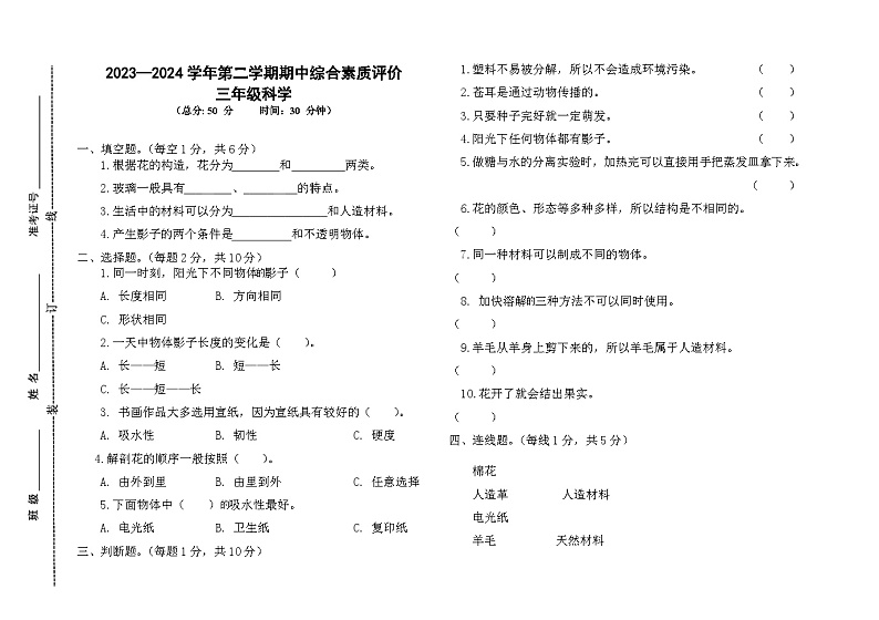 山东省德州市齐河县2023-2024学年三年级下学期期中考试科学试题01