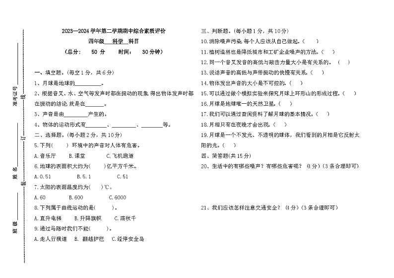 山东省德州市齐河县2023-2024学年四年级下学期期中考试科学试题第1页