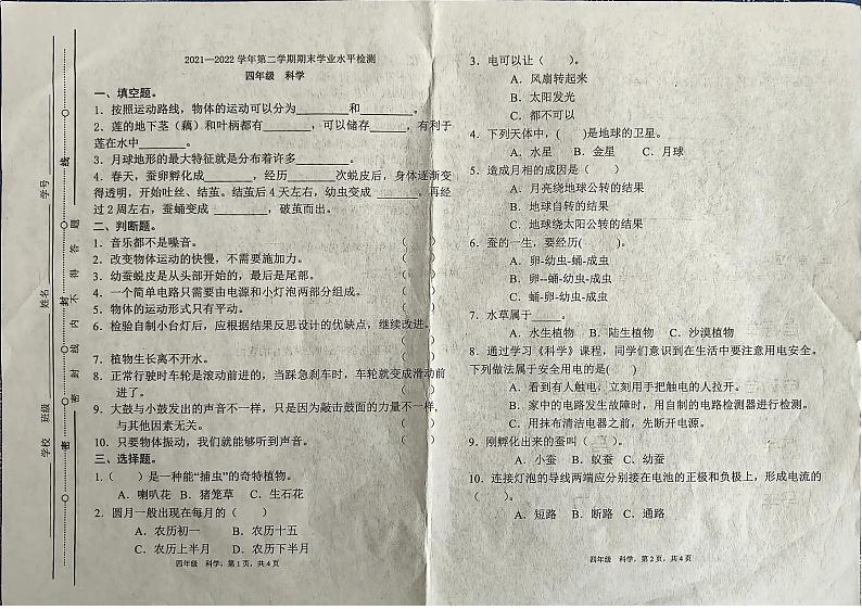 山东省聊城市2021-2022学年四年级下学期期末科学试题第1页