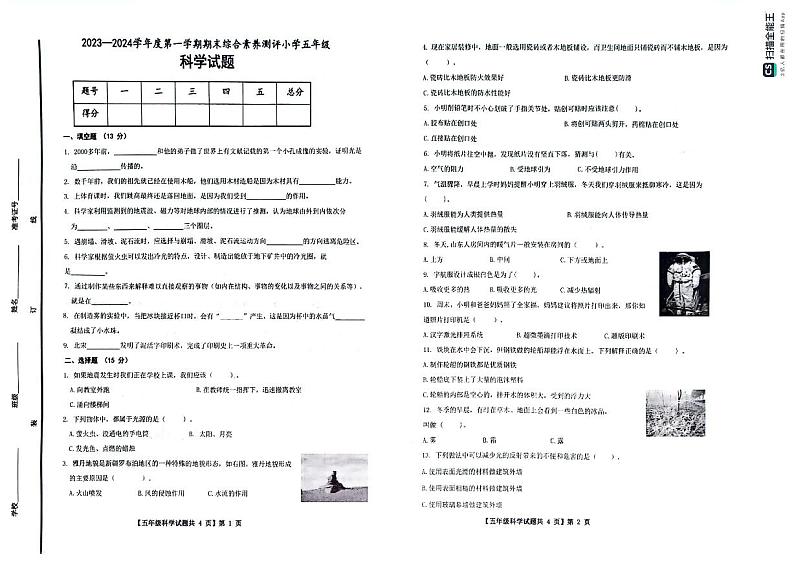 山东省德州市天衢新区2023-2024学年五年级上学期期末考试科学试题第1页