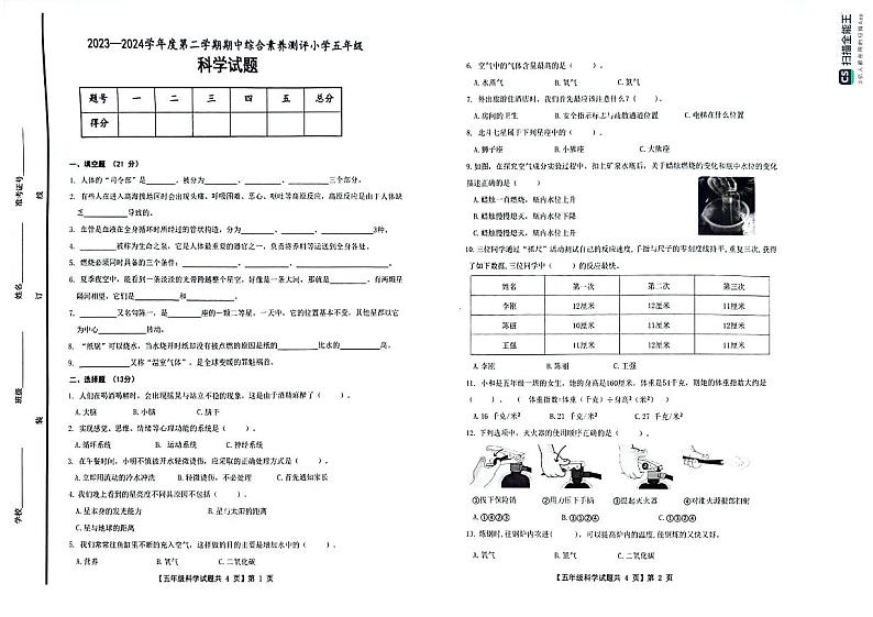 山东省德州市天衢新区2023-2024学年五年级下学期期中考试科学试题01