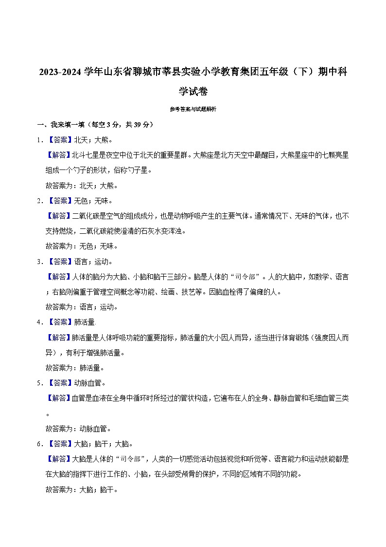 山东省聊城市莘县实验小学教育集团2023-2024学年五年级下学期期中考试科学试题03