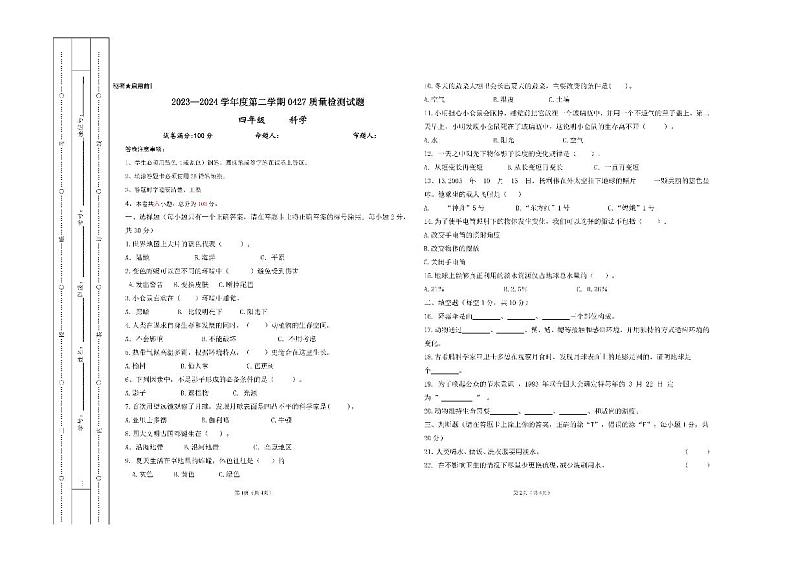 贵州省兴仁市黔龙学校2023-2024学年四年级下学期期中科学试题第1页