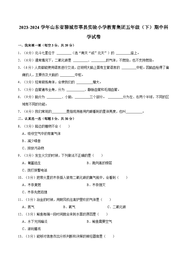 2023-2024学年山东省聊城市莘县实验小学教育集团五年级（下）期中科学试卷第1页