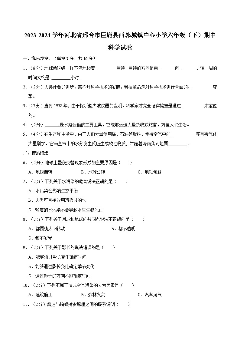 2023-2024学年河北省邢台市巨鹿县西郭城镇中心小学六年级（下）期中科学试卷01