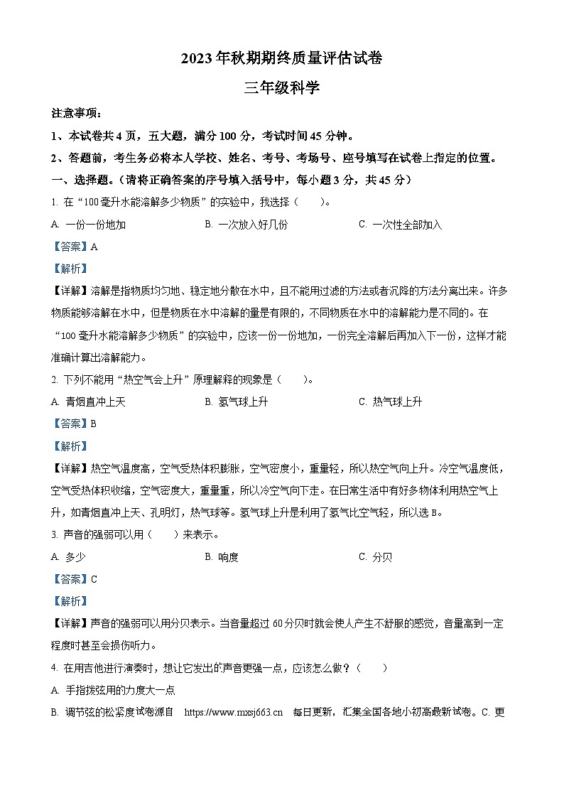 19，2023-2024学年河南省南阳市淅川县大象版三年级上册期末考试科学试卷01