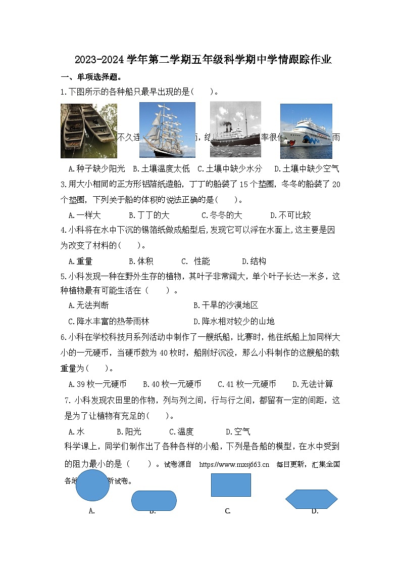 22，福建省三明市大田县2023-2024学年五年级下学期期中考试科学试题01