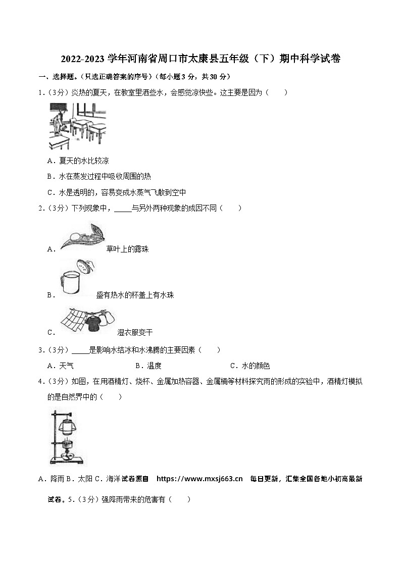27，河南省周口市太康县2022-2023学年五年级下学期4月期中科学试题第1页