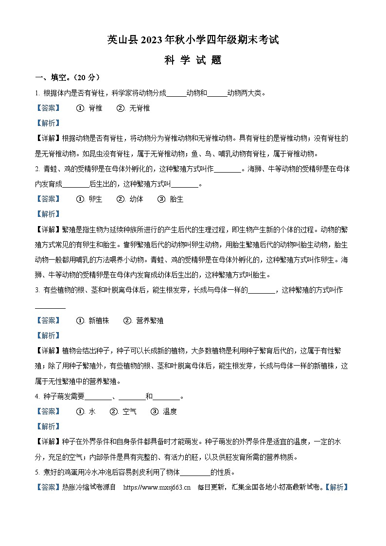 01，2023-2024学年湖北省黄冈市英山县人教版四年级上册期末考试科学试卷01