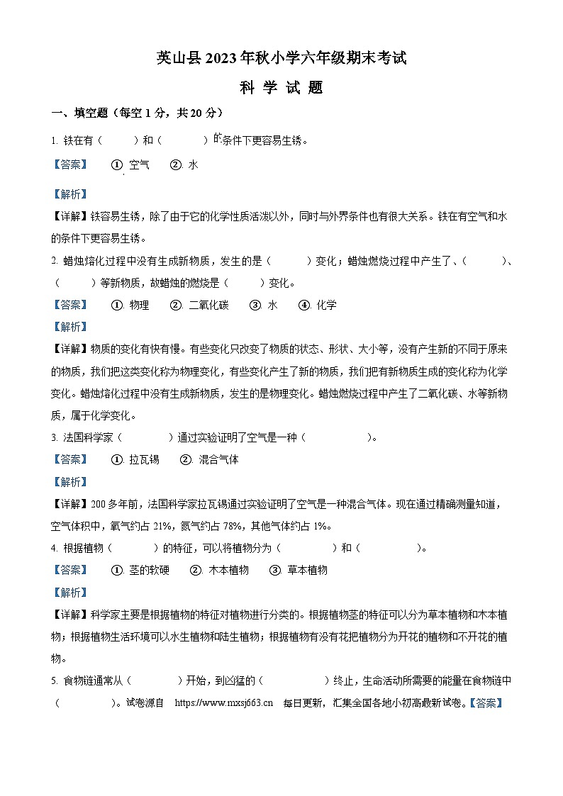 02，2023-2024学年湖北省黄冈市英山县人教版六年级上册期末考试科学试卷01