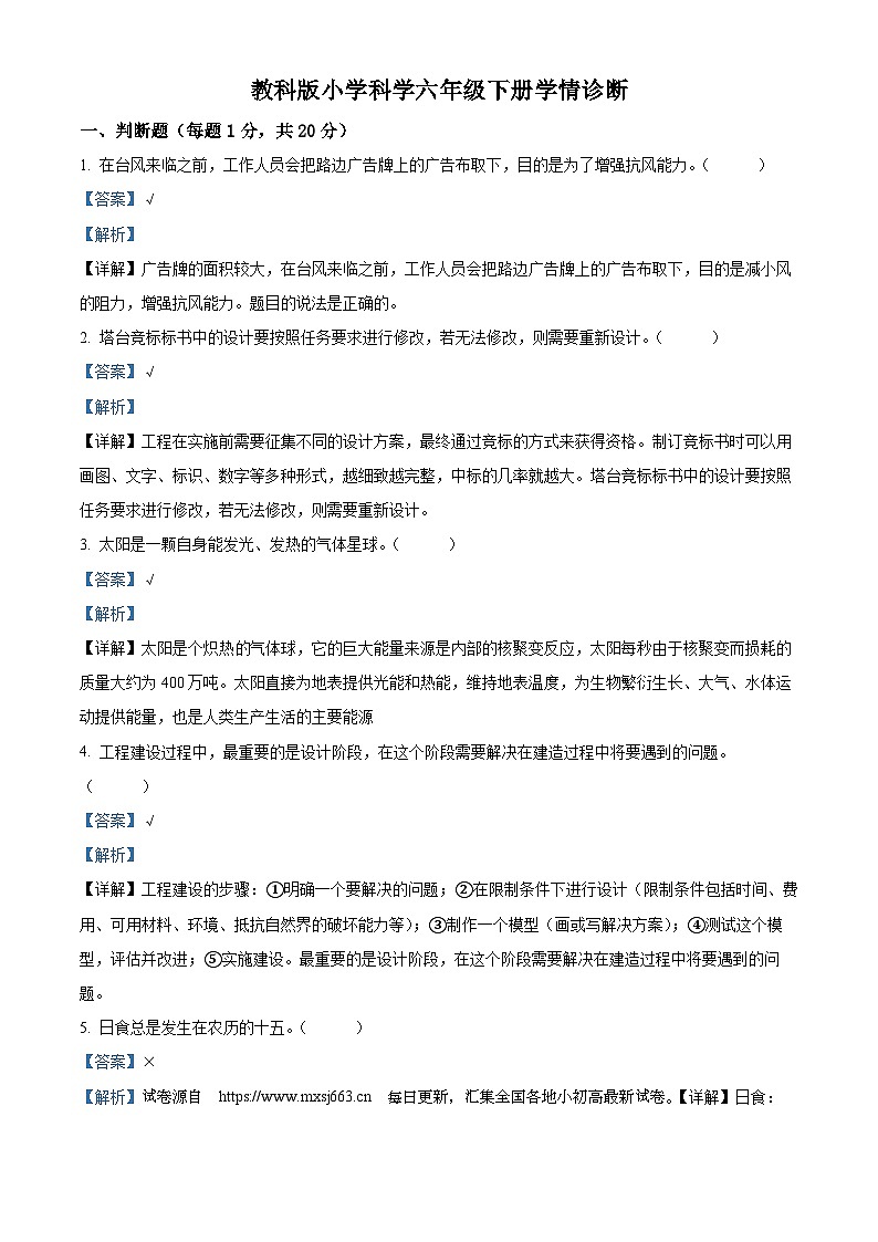 08，2023-2024学年江苏省徐州经济技术开发区某校教科版六年级下册期中考试科学试卷第1页