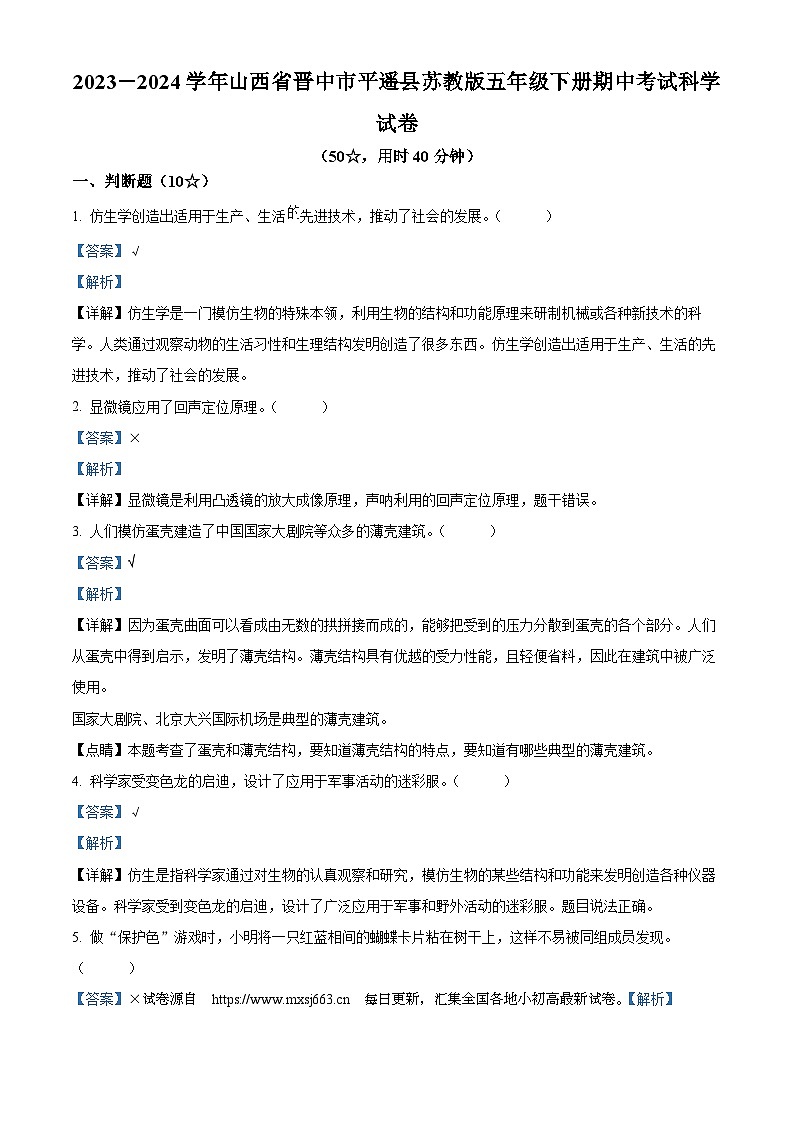 2023-2024学年山西省晋中市平遥县苏教版五年级下册期中考试科学试卷01