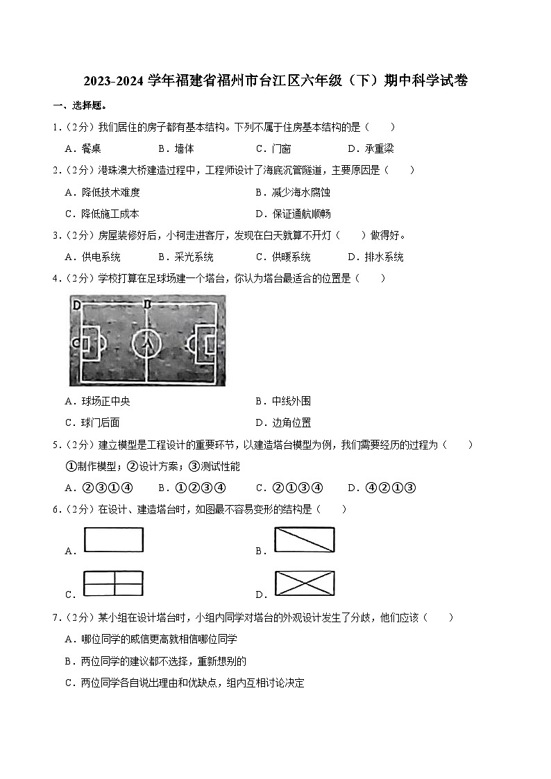 福建省福州市台江区2023-2024学年六年级下学期期中科学试卷第1页
