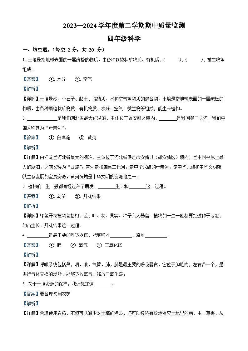 2023-2024学年河北省保定市定州市冀人版四年级下册期中考试科学试卷第1页
