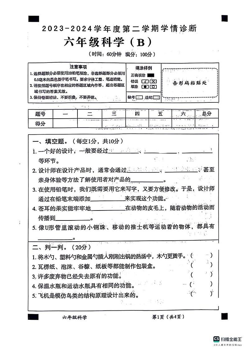 山东省德州市宁津县宁津县相衙镇中心小学+杨年小学2023-2024学年六年级下学期5月期中科学试题01