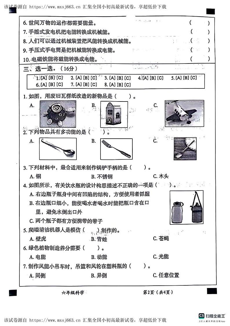 山东省德州市宁津县宁津县相衙镇中心小学+杨年小学2023-2024学年六年级下学期5月期中科学试题02
