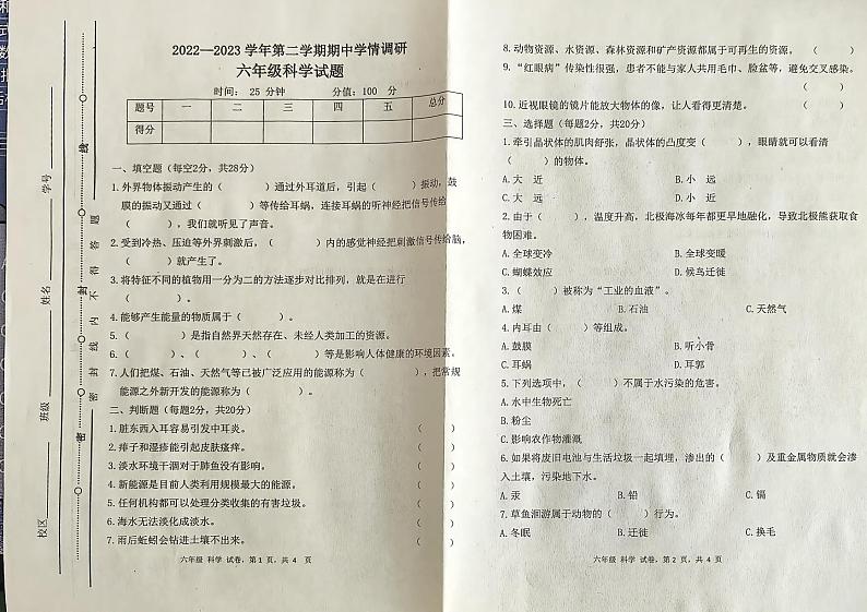 山东省聊城市2022-2023学年六年级下学期期中学情调研科学试题第1页