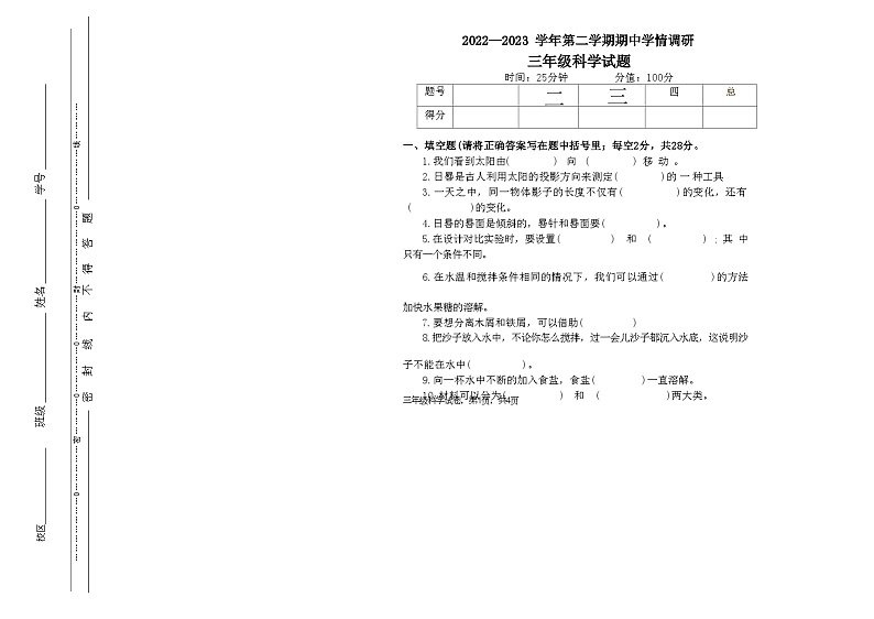 山东省聊城市2022-2023学年三年级下学期期中学情调研科学试题第1页