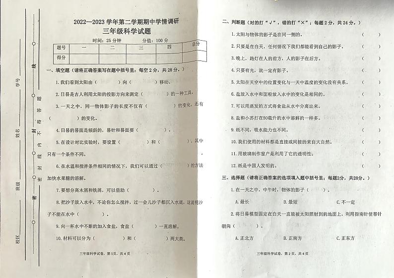 山东省聊城市2022-2023学年三年级下学期期中学情调研科学试题第1页