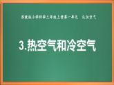 苏教版小学科学三上第一单元《3 热空气和冷空气》课件+教案+视频+作业