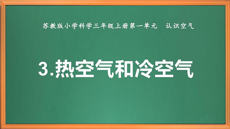 苏教版小学科学三上第一单元《3 热空气和冷空气》课件+教案+视频+作业02