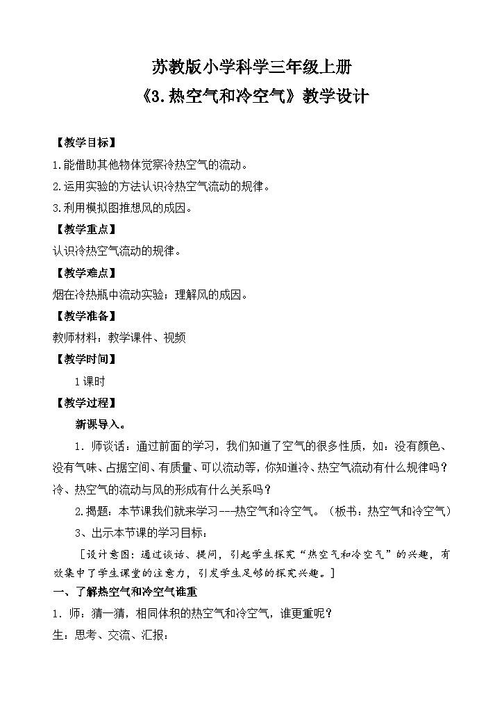 苏教版小学科学三上第一单元《3 热空气和冷空气》课件+教案+视频+作业01