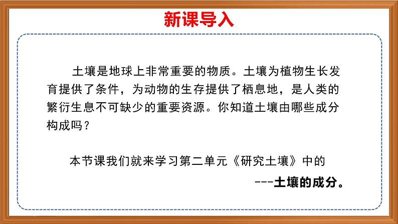 苏教版小学科学三上第二单元《4 土壤的成分》课件+教案+视频+作业01