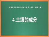 蘇教版小學(xué)科學(xué)三上第二單元《4 土壤的成分》課件+教案+視頻+作業(yè)