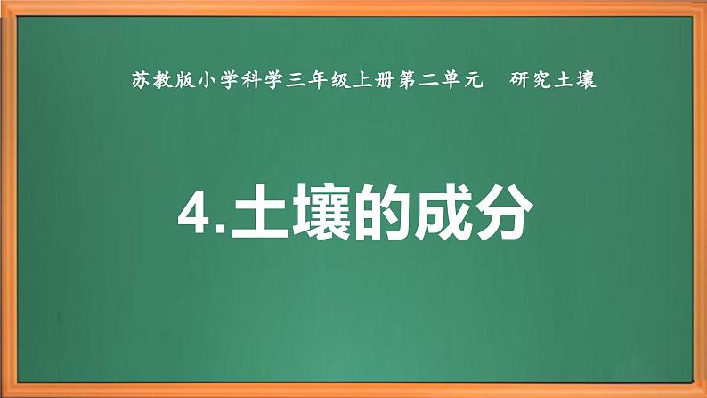 苏教版小学科学三上第二单元《4 土壤的成分》课件+教案+视频+作业02