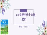 教科版科学六下4.3《发现变化中的新物质》课件+知识点+素材