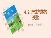 教科版科学六下4.2《产生气体的变化》课件+知识点+素材