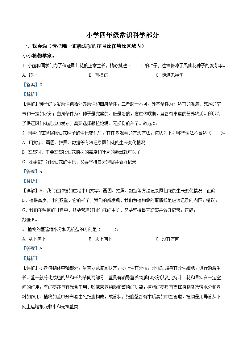 2023-2024学年山东省菏泽市牡丹区教科版四年级下册期中考试科学试卷（原卷版+解析版）01