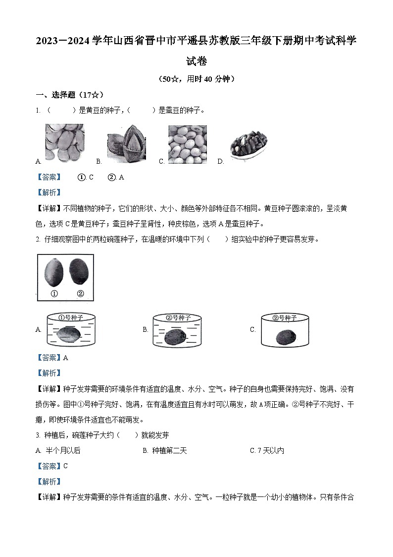 2023-2024学年山西省晋中市平遥县苏教版三年级下册期中考试科学试卷（原卷版+解析版）01