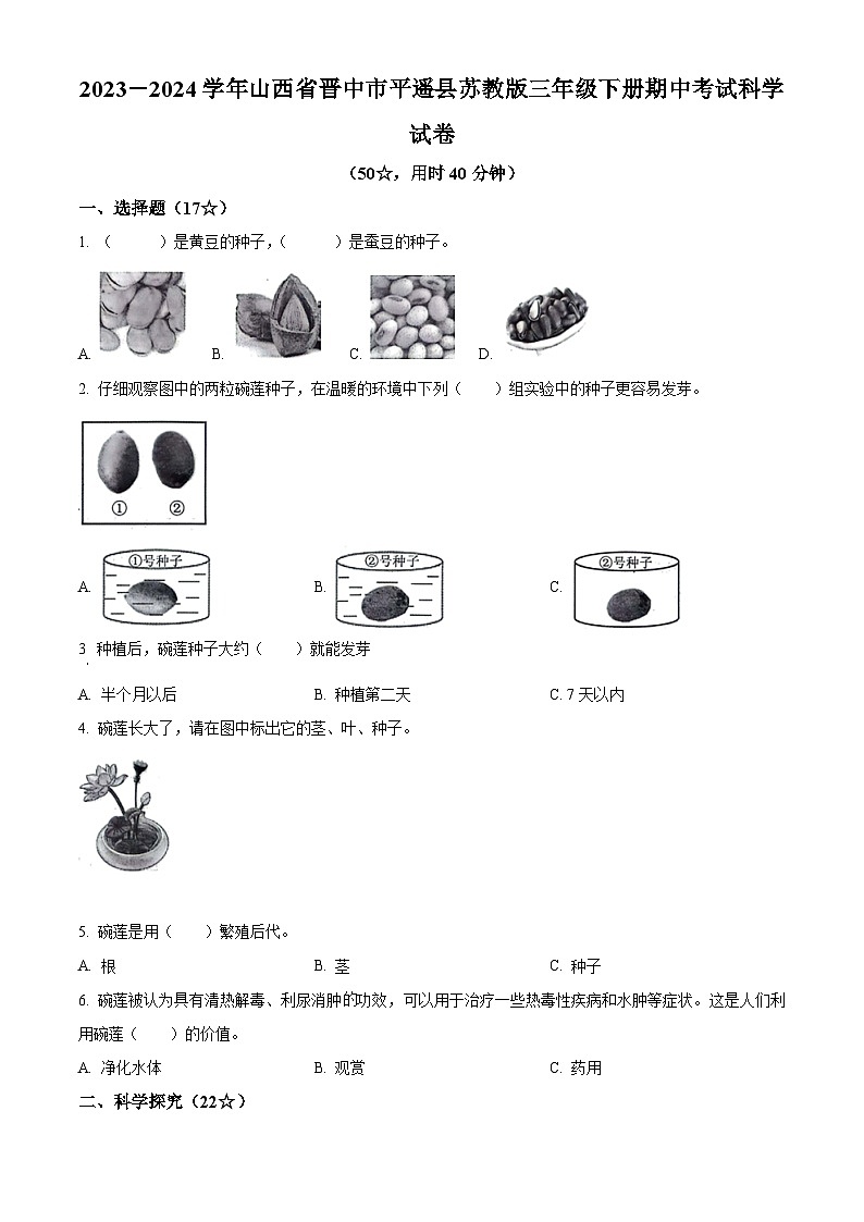 2023-2024学年山西省晋中市平遥县苏教版三年级下册期中考试科学试卷（原卷版+解析版）01