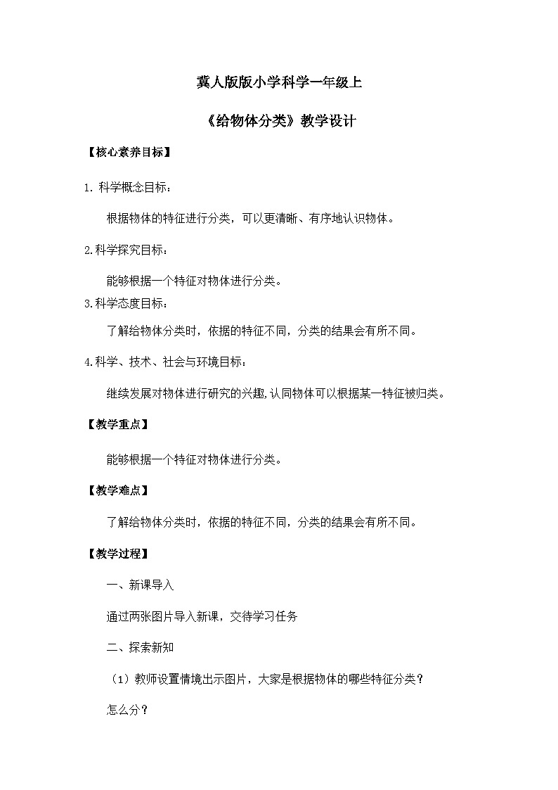 【核心素养】冀人版小学科学一年级 上册 12.给物体分类 课件+教案（含教学反思）01